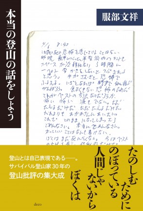 本当の登山の話をしよう_カバーオビs