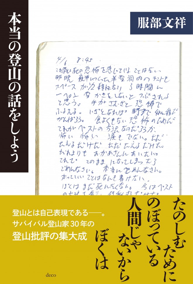 本当の登山の話をしよう_カバーオビs