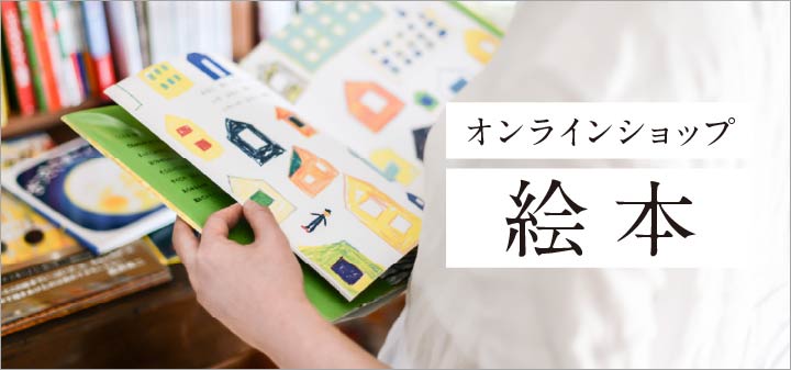 オンラインショップ 絵本
